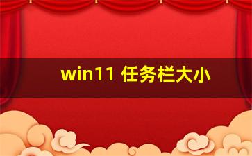 win11 任务栏大小